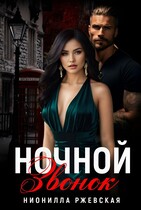 Ночной звонок — Нионилла Ржевская