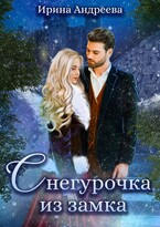 Снегурочка из замка — Ирина Андреева