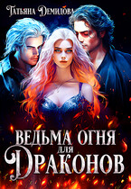 Ведьма огня для драконов — Татьяна Демидова