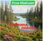 СТЕПКИНА ЛЮБОВЬ.  Любовь длинною в жизнь. — Роза Майская