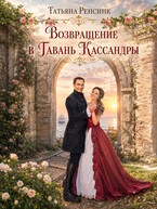 Возвращение в гавань Кассандры — Татьяна Ренсинк