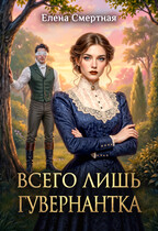 Всего лишь гувернантка. Слепая любовь — Елена Смертная