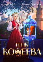 Тень Кощеева — Ирина Эльба и Татьяна Осинская