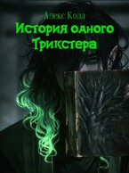 История одного Трикстера — Алекс Кода