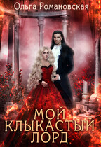 Мой клыкастый лорд — Ольга Романовская