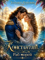 Константин. Раб морей — Татьяна Ренсинк