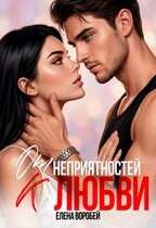 ‍❤️‍ От неприятностей — к любви! — Елена Воробей