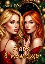 Лава в помощь — Анна Гале
