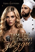 Там, где не гаснут звезды — Тина Карлова