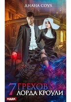 Семь грехов лорда Кроули — Соул Диана
