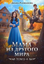 МАМА ИЗ ДРУГОГО МИРА (1-4 том) — Диана Рахманова (Рыжая Ехидна)