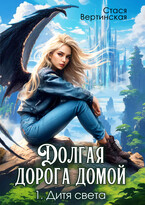 Долгая дорога домой. Дитя света — Стася Вертинская
