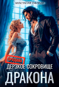 Дерзкое сокровище дракона — Анастасия Офлиди