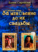 За мгновение до их свадьбы — Елена Саринова