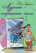 Музыка — страшная сила! (новогодний рассказ) — Яна Гущина