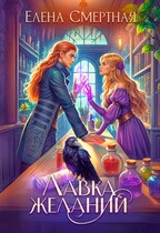 ✨ Лавка желаний леди-попаданки — Елена Смертная
