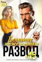 Развод в 45. Богатые тоже платят — Рина Беж