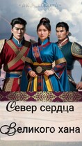 Север сердца великого хана — Neket Oriya