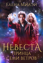 Невеста принца Семи ветров — Елена Милэй