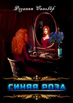 Синяя роза — Розалин Сильвер