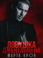 Ловушка джентльмена — Марта Крон