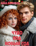 Чудо под Новый год — Лана Глингард