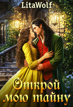 Открой мою тайну — LitaWolf