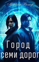 Город семи дорог — Морвейн Ветер