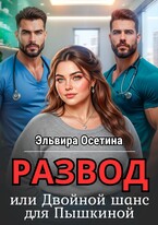 Развод, или Двойной шанс для Пышкиной — Эльвира Осетина