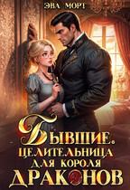 Бывшие. Целительница для Короля Драконов — Эва Морт