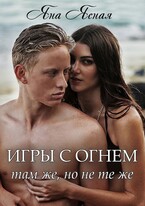 Игры с огнем. Там же, но не те же — Яна Ясная