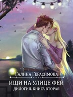 Ищи на улице Фей. Книга 2 — Галина Герасимова