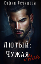Лютый: чужая моя — София Устинова