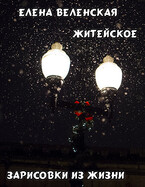 Житейское. Зарисовки из жизни — Веленская Елена
