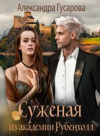 Суженая из академии Рубенхолл — Александра Гусарова