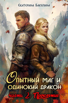Опытный маг и одинокий дракон — 2. Проклятие — Екатерина Бакулина