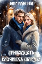 Тринадцать ёлочных шаров — Кира Калинина