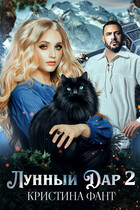 Лунный Дар 2 — Кристина Фант