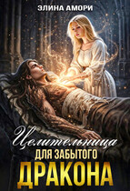 Целительница для забытого Дракона — Элина Амори