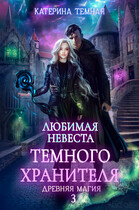 Любимая невеста темного хранителя — Катерина Темная
