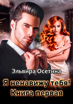 Я ненавижу тебя! Книга первая — Эльвира Осетина