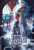 Талисман для князя. Щит рода — Мелина Боярова