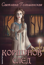 Коршунов след — Светлана Гольшанская