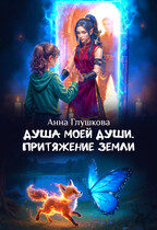 Душа моей души. Притяжение Земли — Анна Глушкова