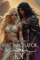 Враг в подарок. Юг — Мика Ртуть