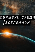 Обрывки среди Вселенной — Алина Владимирова