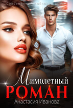 Мимолётный Роман — Анастасия Иванова
