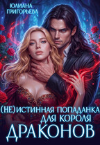 (не)истинная попаданка для короля драконов — Юлиана Григорьева