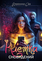 Клетка сновидений — Вероника Ева