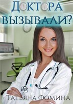 Доктора вызывали? — Татьяна Фомина
